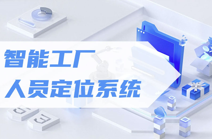 智慧工厂人员定位系统